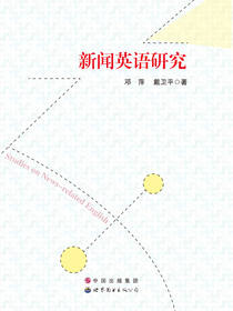 新闻英语研究