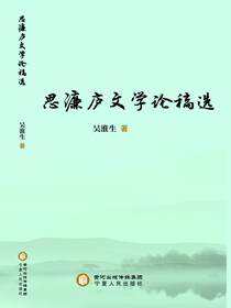 思濂庐文学论稿选