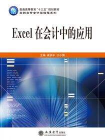Excel在会计中的应用