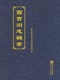 西吉旧志辑录