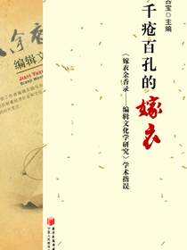 千疮百孔的嫁衣：《嫁衣余香录———编辑文化学研究》学术指误