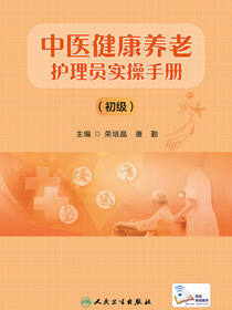 中医健康养老护理员实操手册（初级）