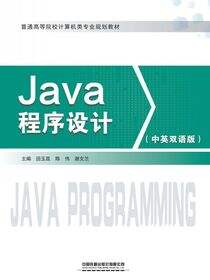 Java程序设计（中英双语版）