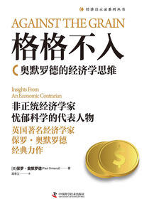 格格不入：奥默罗德的经济学思维