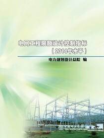 电网工程限额设计控制指标.2014年水平