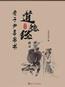 老子尹喜帛书《道德经》解注