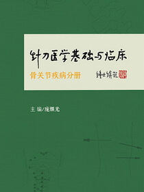 针刀医学基础与临床·骨关节疾病分册