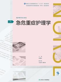 急危重症护理学（第3版）（全国高等学历继续教育“十三五”（护理专科）规划教材）