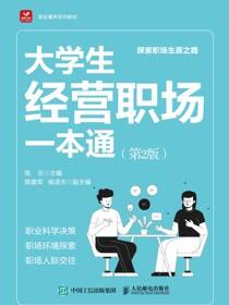 大学生经营职场一本通（第2版）