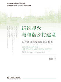 诉讼观念与和谐乡村建设：以广西民间传统观念为视角