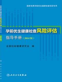 孕前优生健康检查风险评估指导手册（2014版）