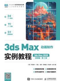 3ds Max动画制作实例教程（3ds Max 2020）（微课版）（第2版）