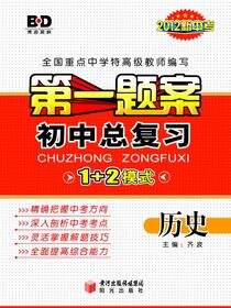 第一题案.初中总复习.历史