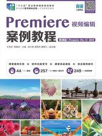 Premiere视频编辑案例教程（微课版）（Premiere Pro CC 2019）