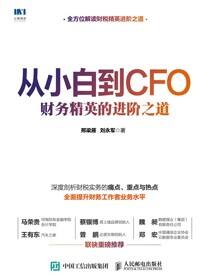从小白到CFO：财务精英的进阶之道