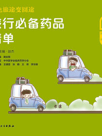 避免旅途变囧途：旅行必备药品清单