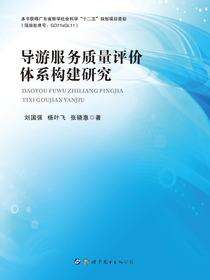 导游服务质量评价体系构建研究