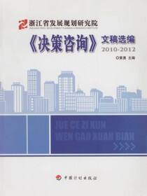 浙江省发展规划研究院《决策咨询》文稿选编2010-2012