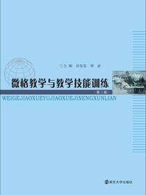 微格教学与教学技能训练