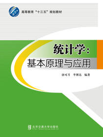统计学：基本原理与应用