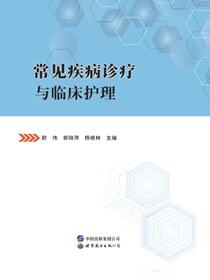 常见疾病诊疗与临床护理