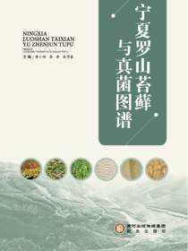 宁夏罗山苔藓与真菌图谱