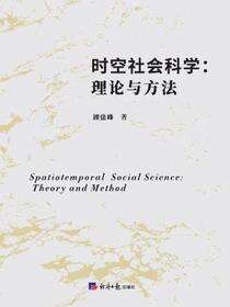时空社会科学——理论与方法