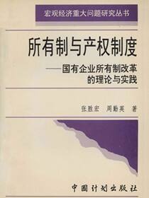 所有制与产权制度——国有企业所有制改革的理论与实践