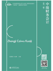 中级财务会计（第二版）
