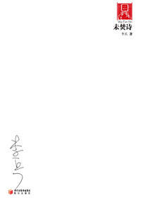 未焚诗