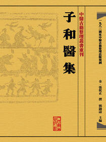 子和醫集