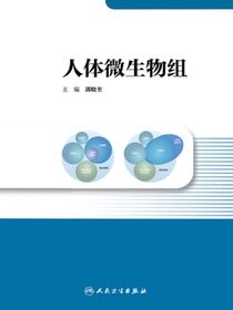 人体微生物组