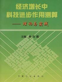 经济增长中科技进步作用测算——理论与实践