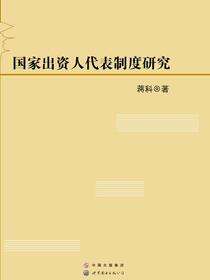 国家出资人代表制度研究