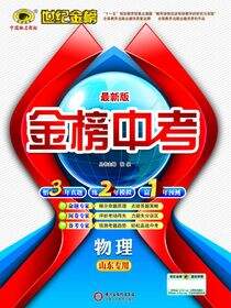 最新版金榜中考.物理