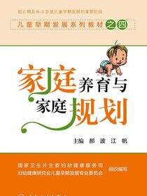 儿童早期发展系列教材之四——家庭养育与家庭规划