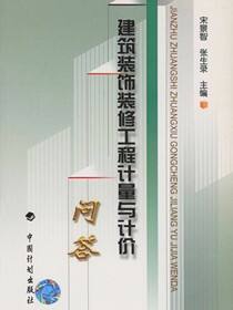 建筑装饰装修工程计量与计价问答