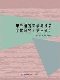 中外语言文学与社会文化研究（第三辑）