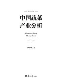 中国蔬菜产业分析