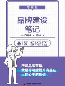 零基础品牌建设笔记