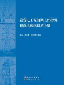 输变电工程前期工作指引和选址选线技术手册