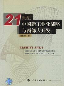 21世纪中国新工业化战略与西部大开发