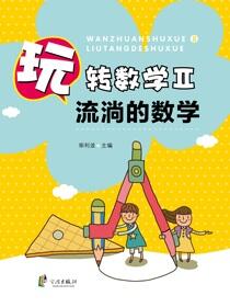 玩转数学.Ⅱ.流淌的数学