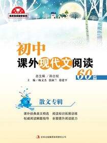 初中课外现代文阅读60篇·散文专辑