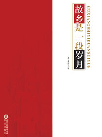 故乡是一段岁月