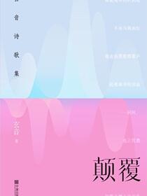颠覆