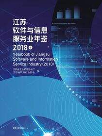 江苏软件与信息服务业年鉴（2018卷）