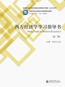 西方经济学学习指导书(第二版）