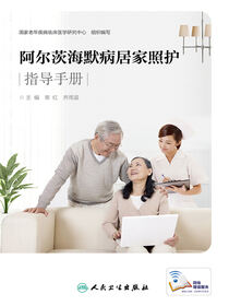 阿尔茨海默病居家照护指导手册