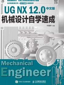 UG NX 12.0中文版机械设计自学速成